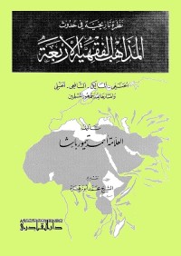 نظرة تاريخية في حدوث المذاهب الفقهية الأربعة